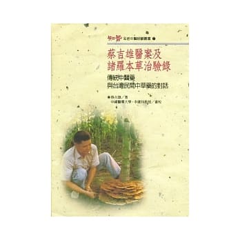 蔡吉雄医案及诸罗本草治验录 pdf epub mobi 电子书 下载