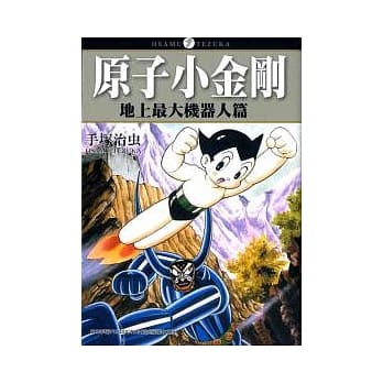 原子小金刚「地上最大机器人篇」 pdf epub mobi 电子书 下载