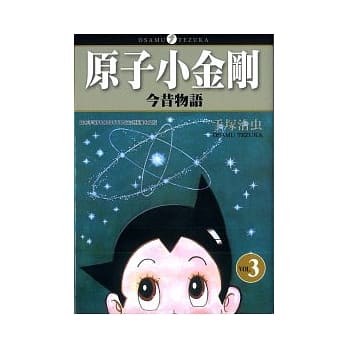 原子小金刚今昔物语03 pdf epub mobi 电子书 下载