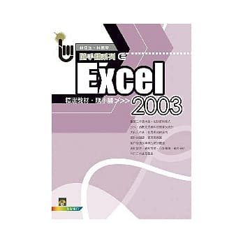 Excel 2003 精选教材随手翻(附范例光碟) pdf epub mobi 电子书 下载