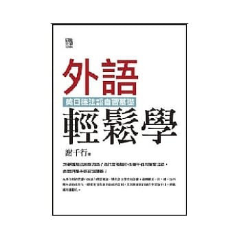 外语轻松学-英日德法语自习基础 pdf epub mobi 电子书 下载