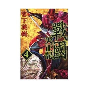 战国 天正记 4 pdf epub mobi 电子书 下载