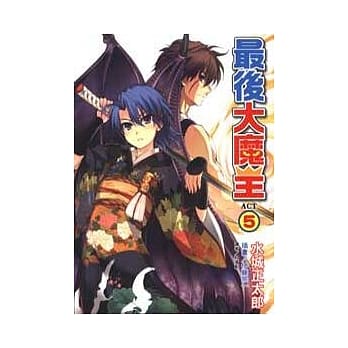 最后大魔王 5 pdf epub mobi 电子书 下载