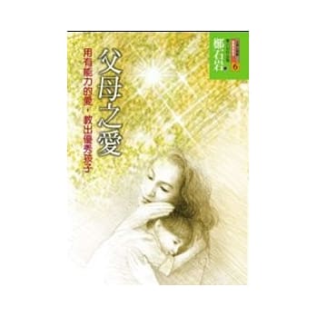 父母之爱-用有能力的爱，教出优秀孩子 pdf epub mobi 电子书 下载