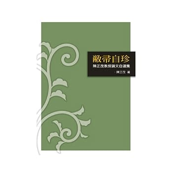 敝帚自珍──陈正茂教授论文自选集 pdf epub mobi 电子书 下载