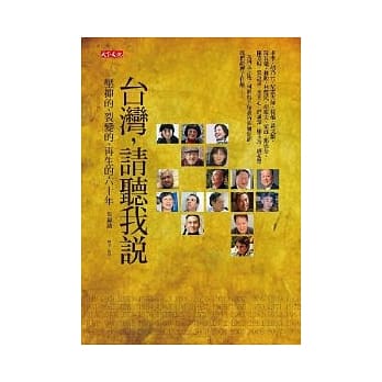 台湾，请听我说-压抑的、裂变的、再生的六十年 pdf epub mobi 电子书 下载