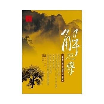 解厄学 pdf epub mobi 电子书 下载