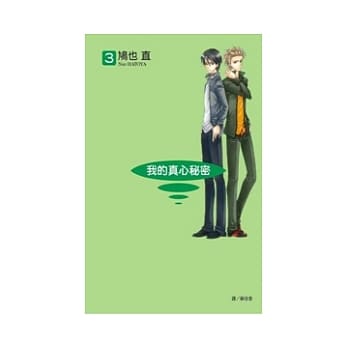 我的真心秘密 3完 pdf epub mobi 电子书 下载