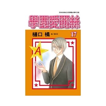 学园爱丽丝17 pdf epub mobi 电子书 下载