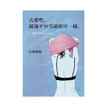 去爱吧，就像不曾受过伤害一样 pdf epub mobi 电子书 下载
