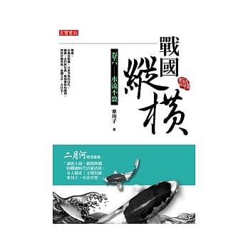 战国纵横 卷六 水流不盈 pdf epub mobi 电子书 下载