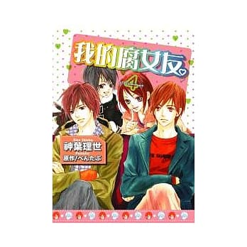 我的腐女友漫画版(04) pdf epub mobi 电子书 下载