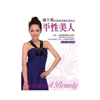 平性美人：杨千霈的美容调养私房秘方 pdf epub mobi 电子书 下载