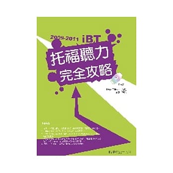 2009－2011 iBT托福听力完全攻略（附1互动式光碟+1MP3） pdf epub mobi 电子书 下载