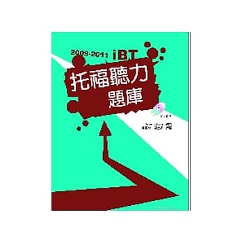 2009－2011 iBT托福听力题库（附1互动式光碟+1MP3） pdf epub mobi 电子书 下载