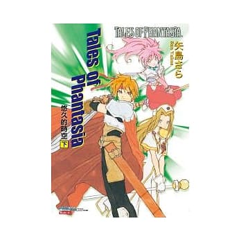 Tales of Phantasia 悠久的时空 下 pdf epub mobi 电子书 下载