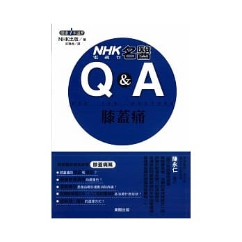 NHK电视台名医Q&A：膝盖痛 pdf epub mobi 电子书 下载