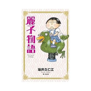 丽子物语 全1册 pdf epub mobi 电子书 下载