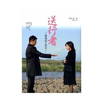 送行者 礼仪师的乐章 pdf epub mobi 电子书 下载