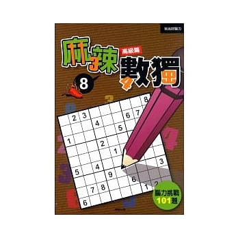 麻辣数独8－高级篇 pdf epub mobi 电子书 下载