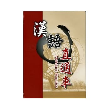 汉语直通车(附CD)英文简体字版 pdf epub mobi 电子书 下载