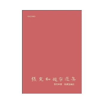 张充和题字选集 pdf epub mobi 电子书 下载