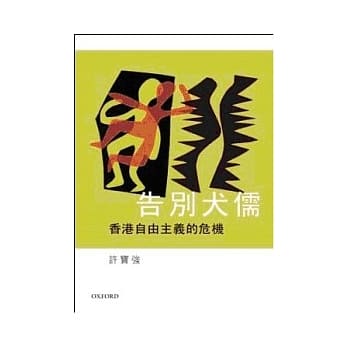 告别犬儒:香港自由主义的危机 pdf epub mobi 电子书 下载