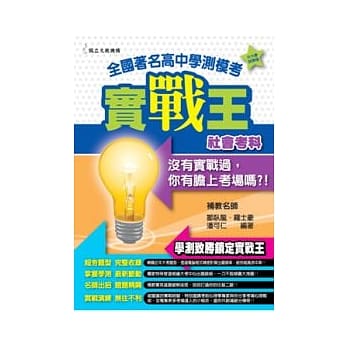 全国着名高中学测模考实战王社会考科 pdf epub mobi 电子书 下载