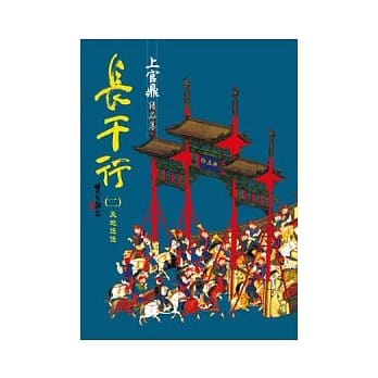 长干行(二)天地悠悠 pdf epub mobi 电子书 下载