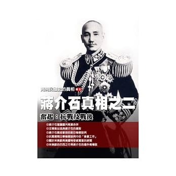 揭开民国史的真相(卷五)蒋介石真相之(二)奋起：抗战及战后 pdf epub mobi 电子书 下载