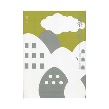 香港的蛋：建筑与人的对话2009 pdf epub mobi 电子书 下载