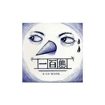 一百态 pdf epub mobi 电子书 下载