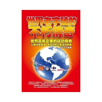 世界老字号的不朽传奇 pdf epub mobi 电子书 下载