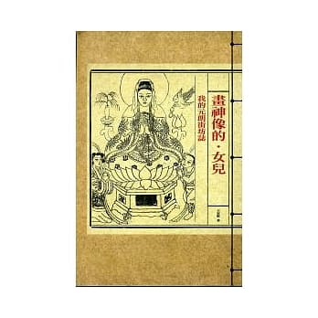 画神像的．女儿：我的元朗街坊志 pdf epub mobi 电子书 下载