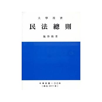 民法总则（八版 ) pdf epub mobi 电子书 下载