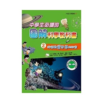 中学生必读图解科学教科书2 挖掘物质世界的祕密 pdf epub mobi 电子书 下载