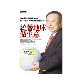 绕着地球做生意：建立国际品牌价值链，从3亿到150亿元的实战心法 pdf epub mobi 电子书 下载