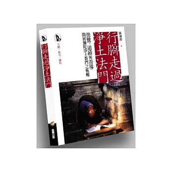 行脚走过净土法门： 昙鸾、道绰与善导开展弥陀净土教门之轨辙 pdf epub mobi 电子书 下载