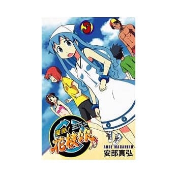 侵略！花枝娘(03) pdf epub mobi 电子书 下载