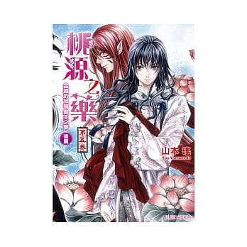 桃源之药 第五卷 金云的彼端 霸王之梦 后篇 pdf epub mobi 电子书 下载