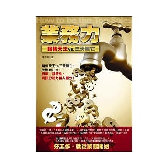 业务力─ 销售天王 vs. 三天阵亡 pdf epub mobi 电子书 下载