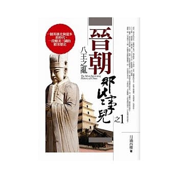 晋朝那些事儿(1)八王之乱 pdf epub mobi 电子书 下载