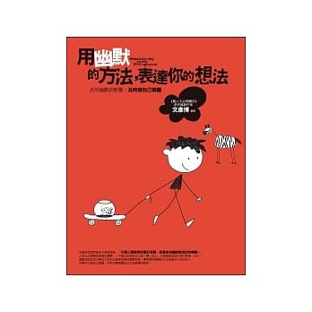 用幽默的方法,表达你的想法 pdf epub mobi 电子书 下载