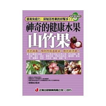 神奇的健康水果「山竹果」 pdf epub mobi 电子书 下载