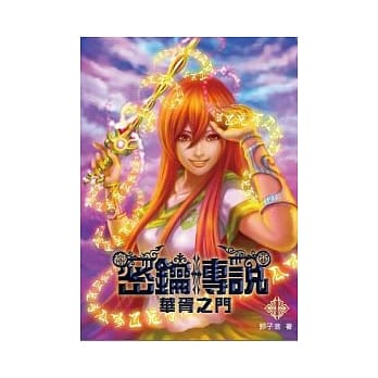 密钥传说1华胥之门 pdf epub mobi 电子书 下载