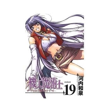 机工魔术士 19完 pdf epub mobi 电子书 下载