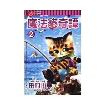 魔法猫奇谭(2) pdf epub mobi 电子书 下载