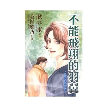 不能飞翔的羽翼 ~ 象的背影外传 ~ (全) pdf epub mobi 电子书 下载