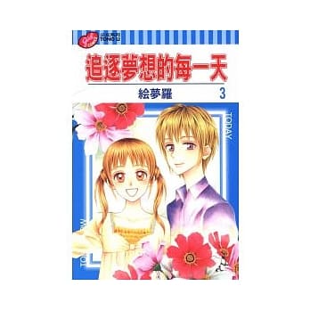 追逐梦想的每一天 3 pdf epub mobi 电子书 下载