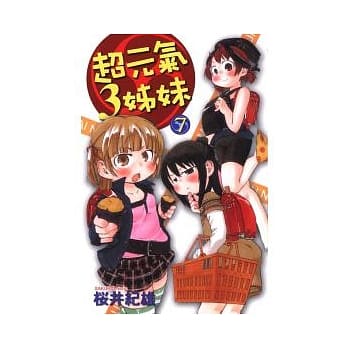 超元气3姊妹 7 pdf epub mobi 电子书 下载